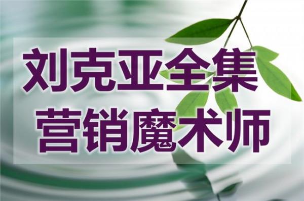 >刘克亚营销 营销大师刘克亚来宜 于均瑶酒店五楼传授创富之道