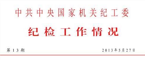 ::紫光阁::中共中央国家机关工作委员会