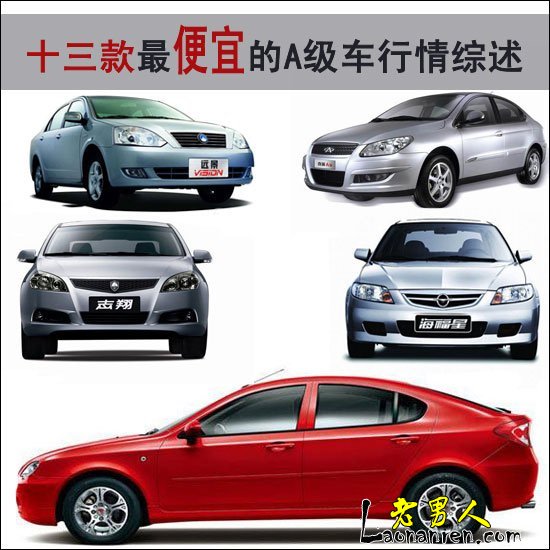 >2009年初13款最便宜的A级汽车导购【组图】