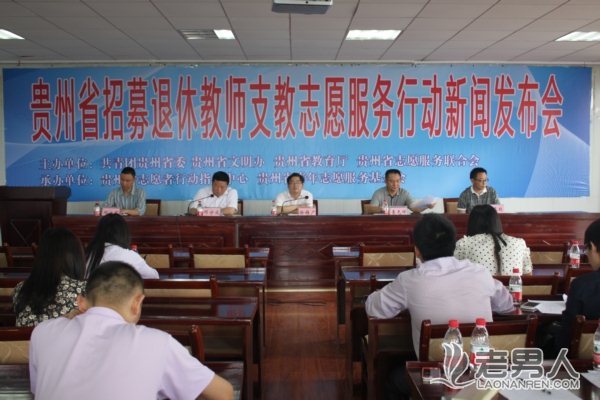 贵州招募退休教师赴偏远农村中小学进行支教