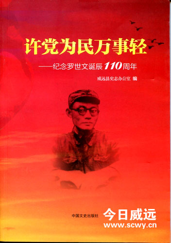 威远县发行《许党为民万事轻》 纪念罗世文诞辰110周年