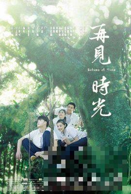 《再见时光》致敬青春 定档海报与预告片发布