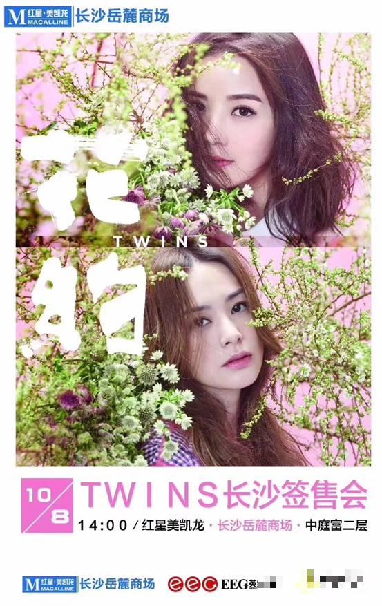 >Twins组合10月8日共赴“花约”，twins专辑签售会即将登陆长沙