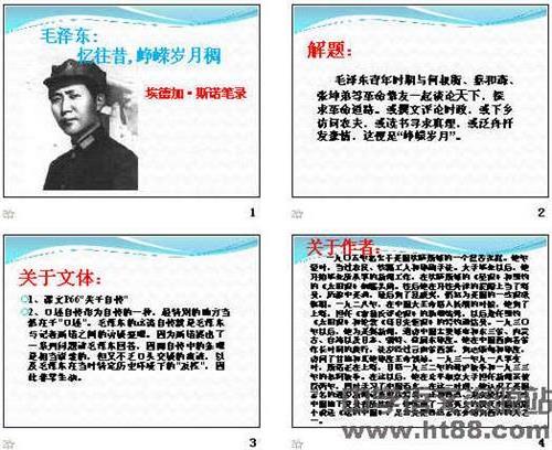 《中外名人传记作品选读:毛泽东:忆往昔 峥嵘岁月稠》教案