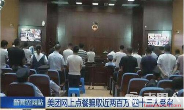 >美团刷单案43人成被告 主犯被判有期徒刑12年