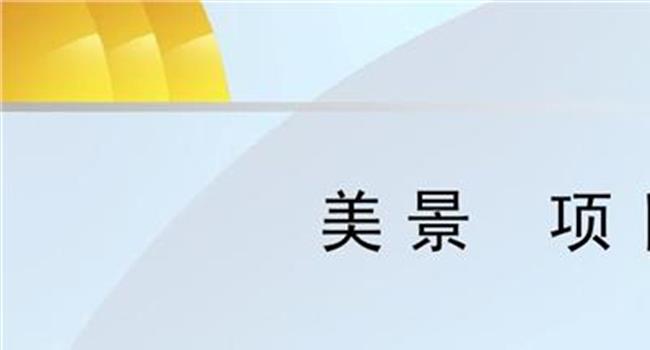 【怎样介绍自己的策划案】怎么向别人介绍自己的策划案?