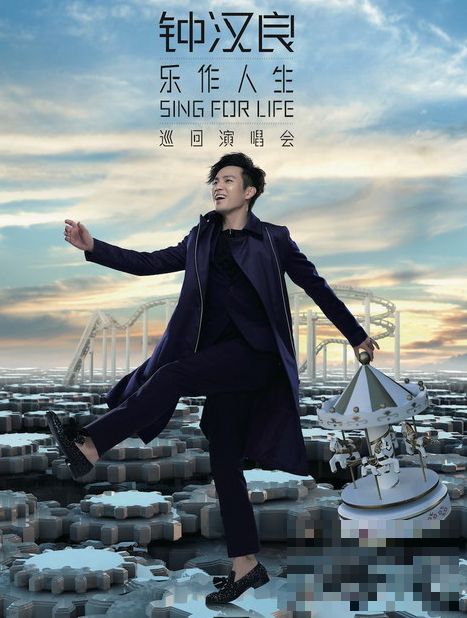 2017《鐘漢良樂作人生Sing For Life》巡回演唱會將于8月26日在南京開唱