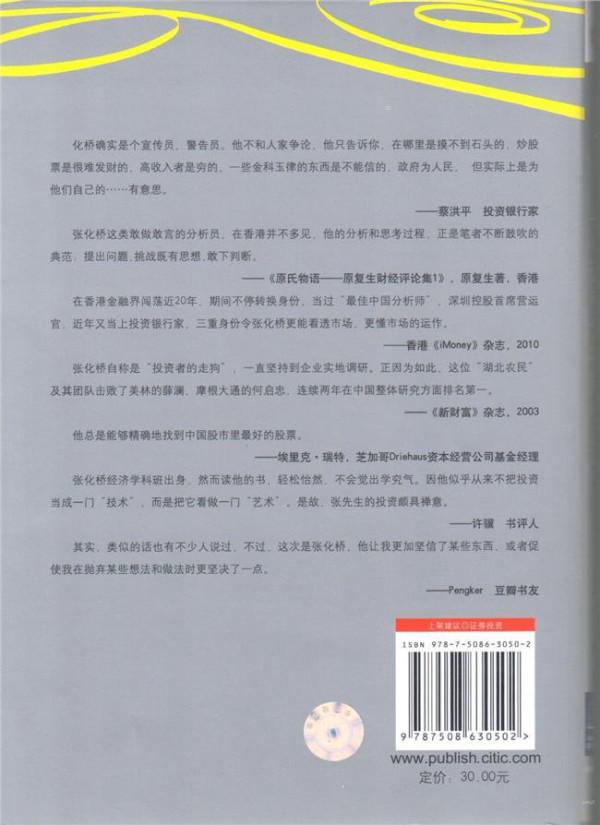 >张化桥胡新 一个证券分析师的醒悟:张化桥的股市真话(最新修订版)