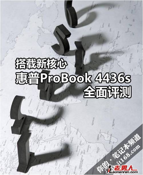 >搭载新核心 HP ProBook 4436s全面评测