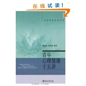 樊富珉青年心理健康 青年心理健康十五讲(樊富珉著)