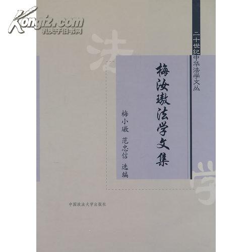 梅汝璈法学文集(二十世纪中华法学文丛)
