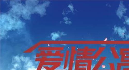 >爱情公寓5百度云 《爱情公寓5》预定2019年第四季度开播 爱奇艺独家上线