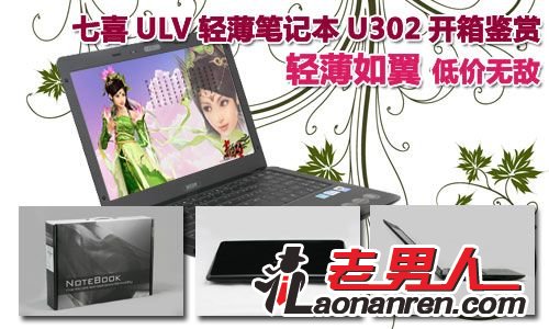 >七喜ULV超轻笔记本U302 价格堪比上网本【组图】