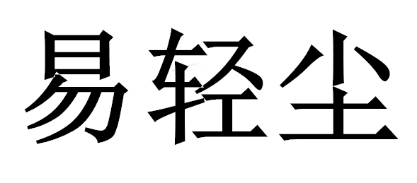 易轻尘什么时候播出 易轻尘剧情简介播出时间|上映时间