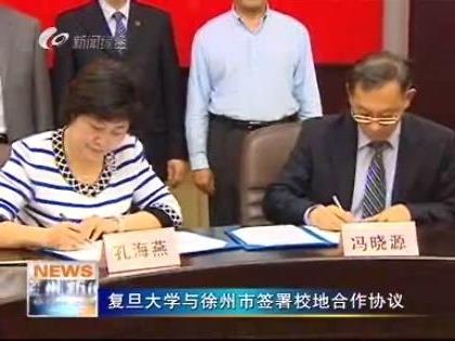 徐州一中与复旦大学签订“复旦实验班”协议