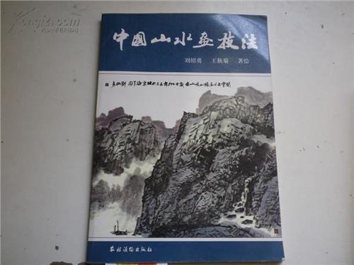 刘绍勇山水画技法专辑:中国山水画技法讲座