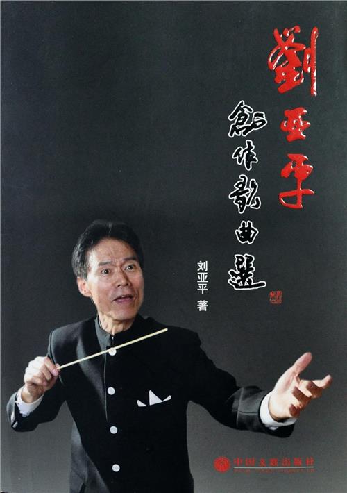 刘亚平文化部 同煤集团刘亚平的《刘亚平创作歌曲选》由中国文联出版社出版