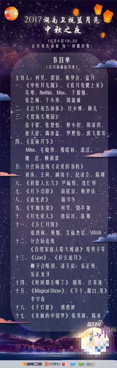 2017湖南卫视中秋之夜晚会完整节目单图表 表演明星嘉宾名单