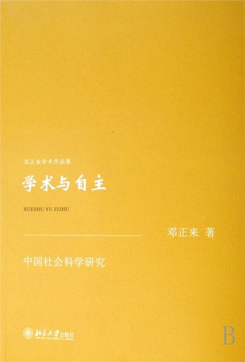 邓正来的写作 邓正来:我的学术之路与中国社会科学的发展