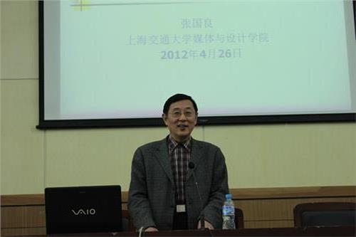 上海交通大学张国良教授来我院举办讲座