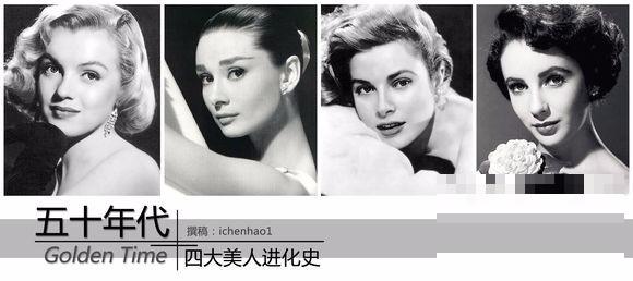 >五十年代全球最美四大美人进化史, 一个时代的烙印