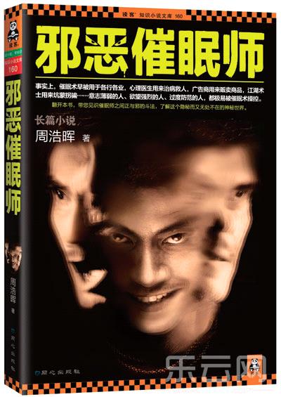>周浩晖邪恶催眠师3 “催眠犯罪小说”《邪恶催眠师》蹿红