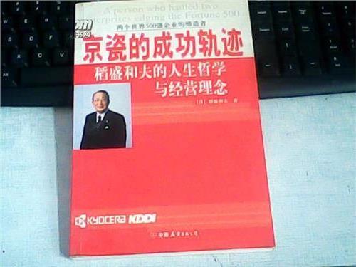 >京瓷的成功轨迹:稻盛和夫的人生哲学与经营理念