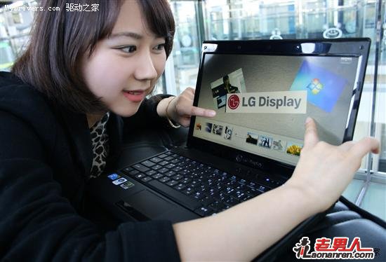 LG 13.3寸内嵌式触摸面板获得微软Windows 7认证【图】