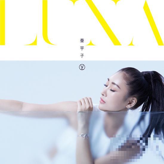 秦宇子首张专辑《LUNA》 歌舞唱作实力全面爆发