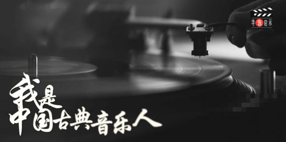 你们，终将闪光！中国首部“古典音乐人”纪实系列短片《寻音启示》第一季即将上线