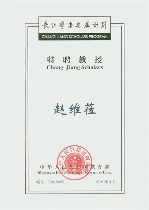 郑萍长江学者 黑龙江省8位教授入选“长江学者奖励计划”