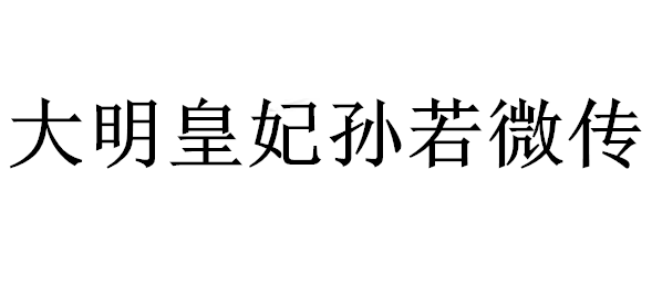 大明皇妃孙若微传什么时候播出 播出时间|上映时间