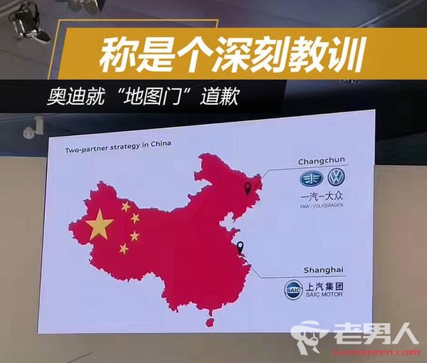 奥迪错用中国地图 官方表示这是一个深刻的教训