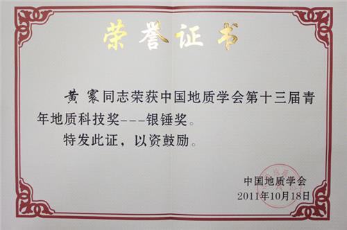 廖立兵荣获第四届黄汲清青年地质科技奖