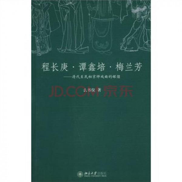 >谭鑫培的子孙 程长庚?谭鑫培?梅兰芳:清代至民初京师戏曲的辉煌