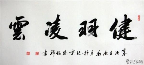 书法家佟伟作品 《传承与发展—中国资深书法家作品邀请展》在京开幕