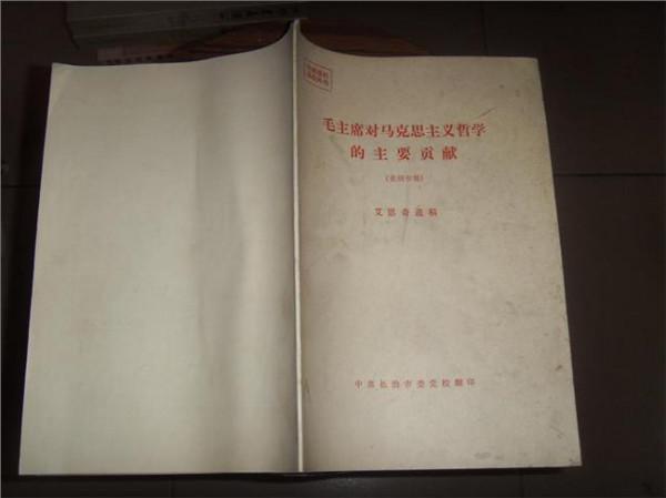 艾思奇卢国英 艾思奇对中国马克思主义哲学的贡献