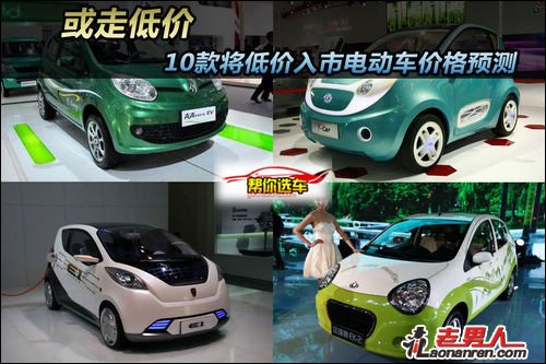 10款即将上市电动车型价格预测【组图】