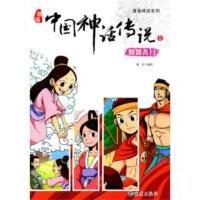 漫画神话系列《漫画中国神话传说 嫦娥奔月》
