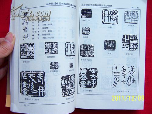 >二十世纪中国书画家印款小字典