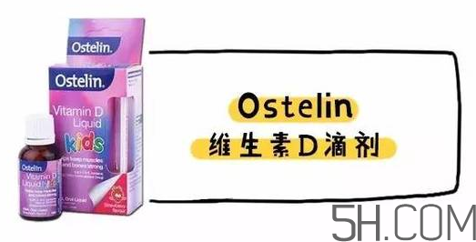 Ostelin和ddrops哪个好？Ostelin和ddrops怎么选？