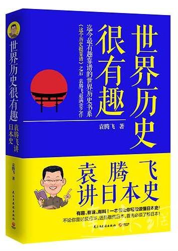 >“史上最牛历史老师”袁腾飞开讲日本史