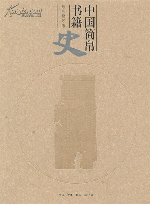 李零评价 李零等学者评价《中国简帛书籍史》为填补空白之作