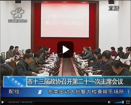黄莉新政协主席 市十三届政协举办 第33次主席会议