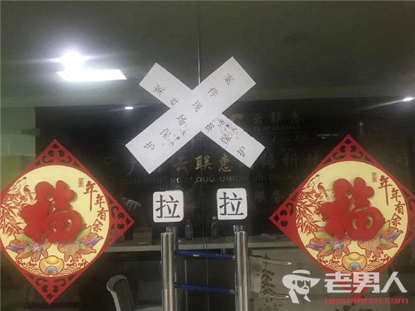 广州警方摧毁云联惠：主动投案自首将从宽处理