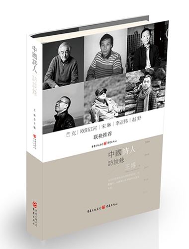 芒克诗集 《中国诗人访谈录》新书在渝发布芒克等现场诵诗