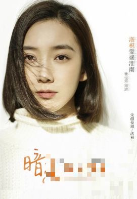 八月长安“振华三部曲”之《暗恋橘生淮南》女主海报曝光！“洛枳爱盛淮