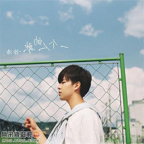 >徐浩的歌徐浩 歌手徐浩全新单曲《一个人的歌》MV首发