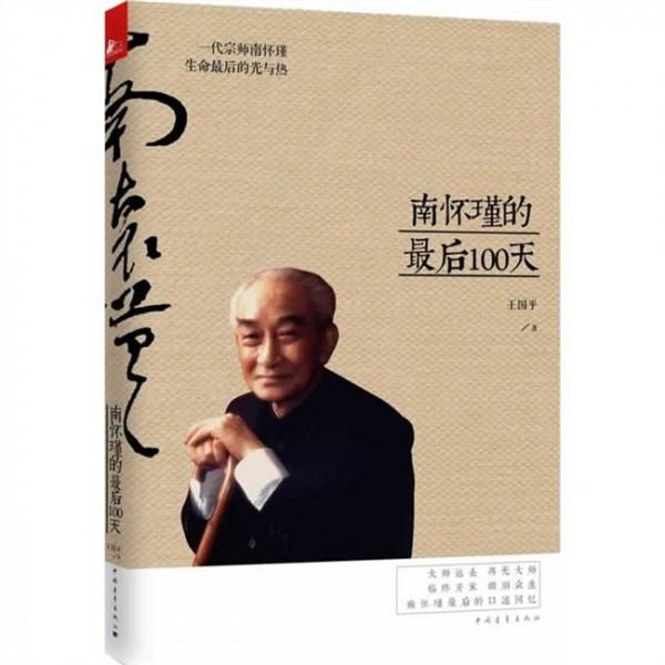 《南怀瑾的最后100天》出版 记录其生活细节