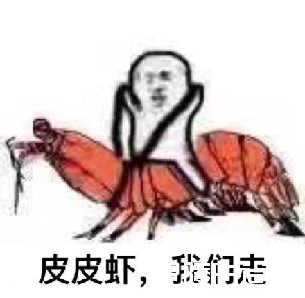 皮皮虾我走是什么梗 皮皮虾我走表情包系列下载